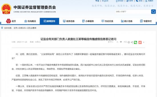 圆梦平台：证监会有关部门负责人就查处王某等编造传播虚假信息答记者问